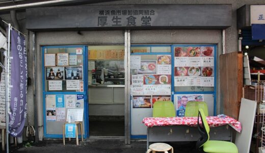 【横浜魚市場卸協同組合 厚生食堂】市場の雰囲気がある食堂で朝食