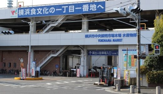 【横浜市中央卸売市場】アクセス・無料駐車場・訪問の注意点を紹介